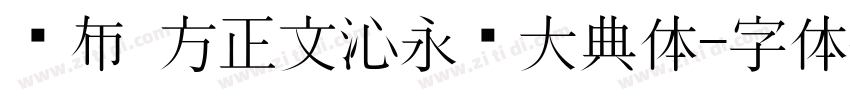 发布 方正文沁永乐大典体字体转换